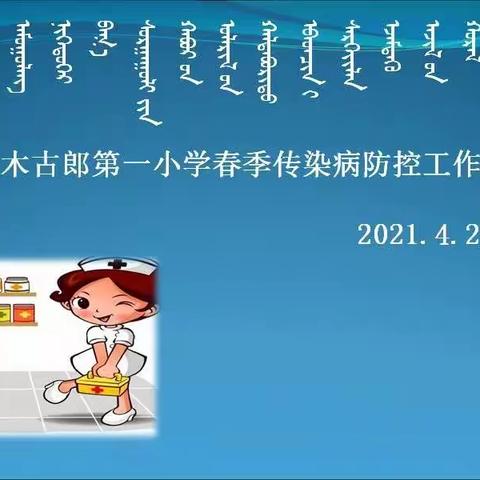 阿木古郎第一小学“春季传染病预防”知识教育活动