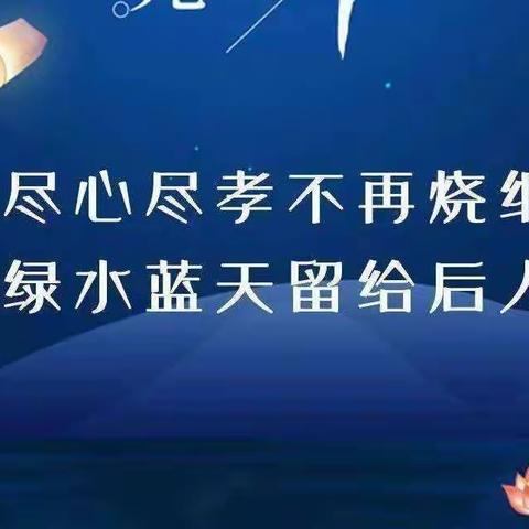 小龙马乡关于寒衣节期间做好文明祭祀和禁燃禁放的倡议书