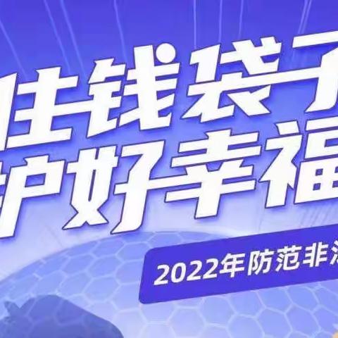 普及金融知识 守住钱袋子