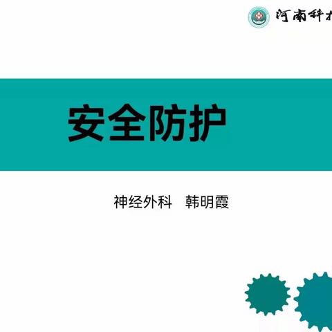 安全防护知识讲堂——工休座谈会