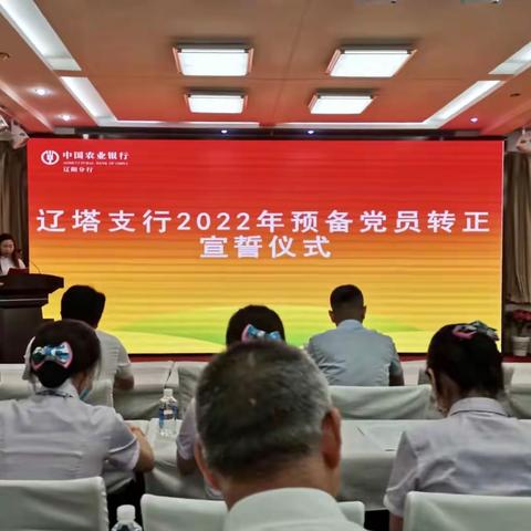 辽塔支行举行2022年预备党员转正宣誓仪式