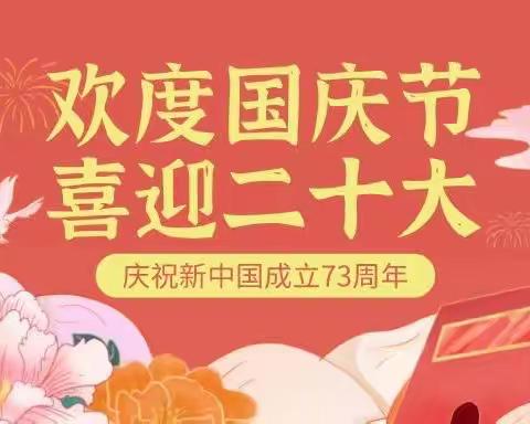 辽塔支行组织开展“欢度国庆节，喜迎二十大”主题系列活动