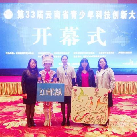 砚山县第二小学在云南省第三十三届科技创新大赛中喜获佳绩