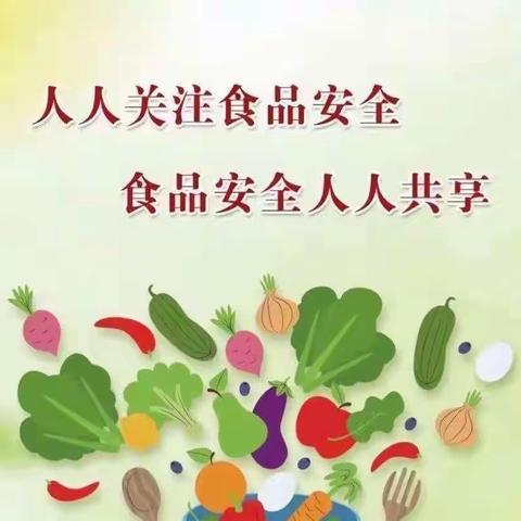 💕安全无小事 把好食品关🥗