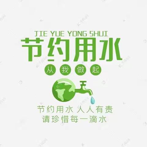 节约用水   从我做起—初一（3）逆流而上组节约用水周活动