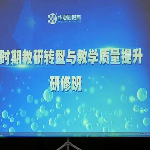 教研转型与提高教学质量研修班