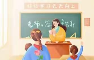 不忘初心，立德树人——文家街道新世纪幼儿园教师节师德倡议书