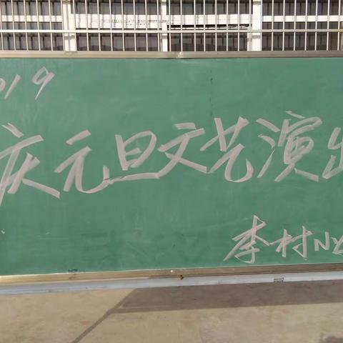 我们这样过元旦