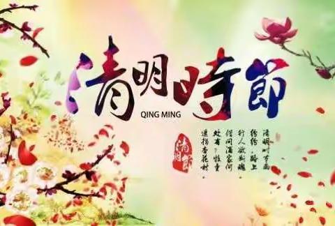 清明时节