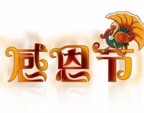 感恩节，我们这样过......💗