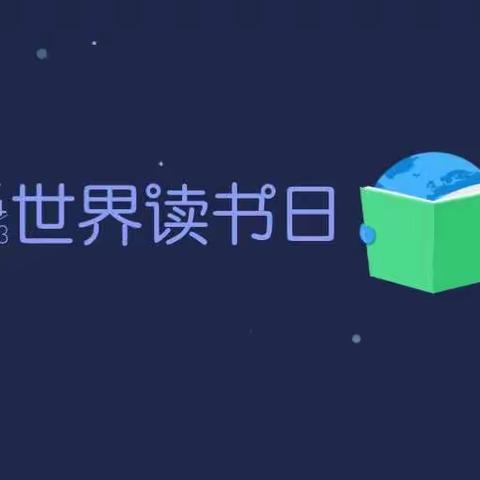 “阅读让世界更美好”一松鼠班
