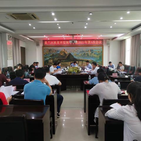美兰区召开扶贫开发领导小组2021年第3次会议暨美兰区乡村振兴和打赢脱贫攻坚战指挥部2021年第1次会议