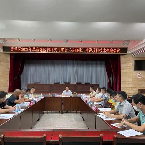 美兰区乡村振兴局召开2021年革命老区转移支付资金（提前批）建设项目技术交底会