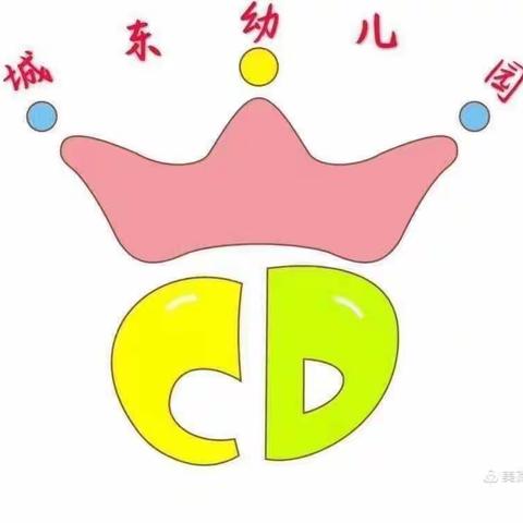 城东幼儿园公开课教研活动