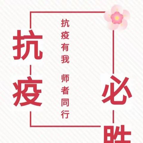 师者勇担当，同心抗疫情 | 临高中学抗疫29日—31日工作纪实