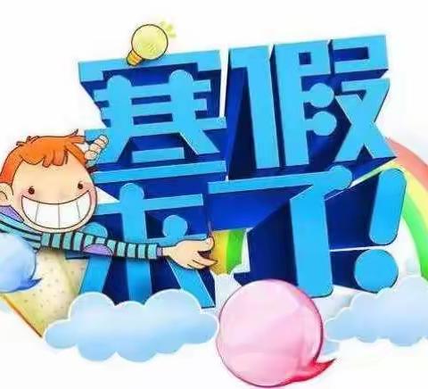 [通知公告]太阳小学2018寒假安全提示