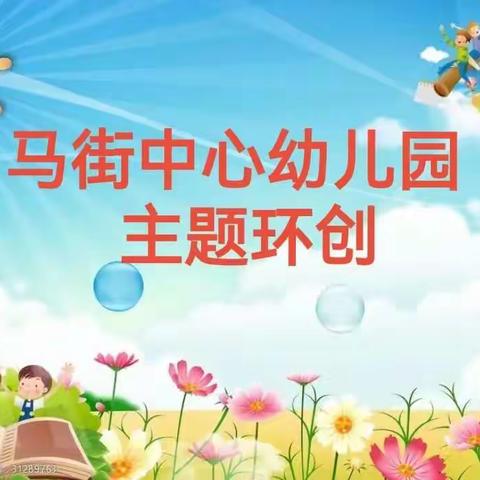 马街中心幼儿园主题环创