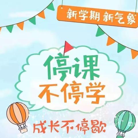 线上教学，守护成长——呼图壁县石梯子乡小学致家长的一封信