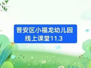 晋安区小福龙幼儿园居家线上课堂