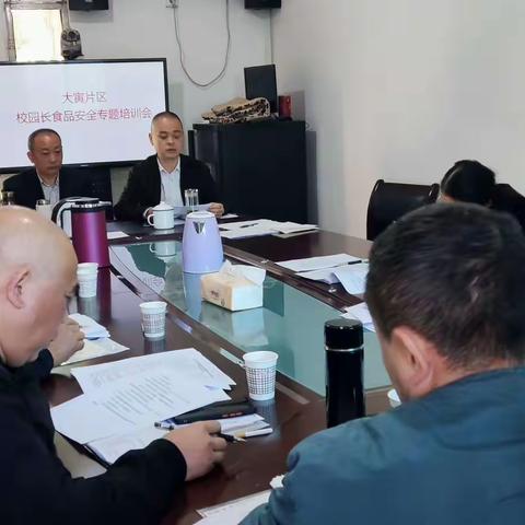 大寅片区召开校（园）长食品安全专题培训会