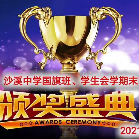 期末国旗班、学生会颁奖典礼