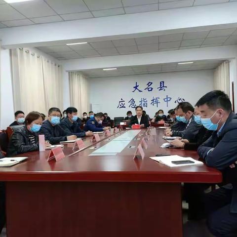 大名县迅速贯彻落实省市安全生产视频会议精神