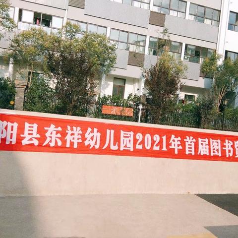 “好书漂流，阅读共享”——泗阳县东祥幼儿园图书贸易节活动