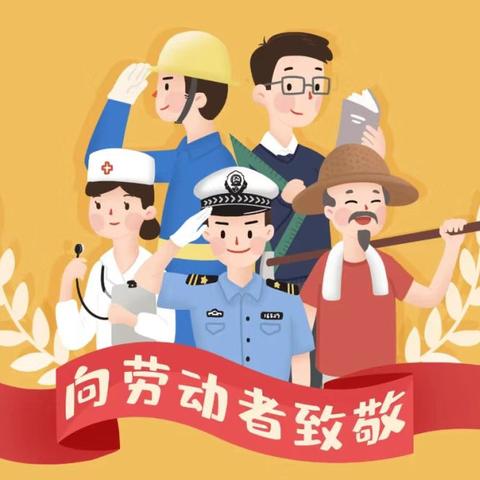 2021年劳动节放假通知及温馨提示——东祥幼儿园