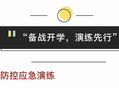 【备战开学，演练先行】东祥幼儿园疫情防控应急演练