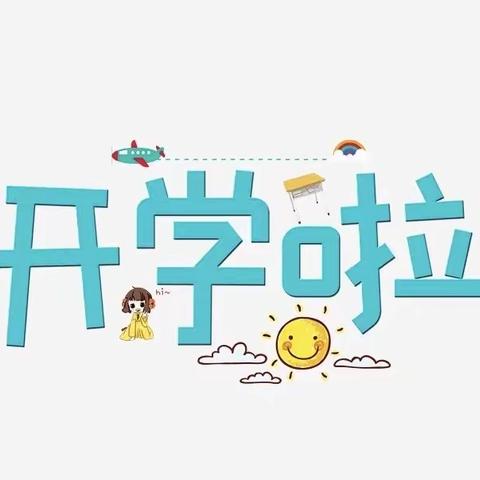 东祥幼儿园开学通知及注意事项​