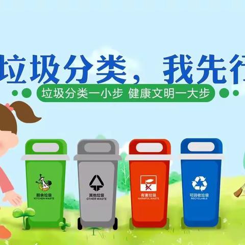 垃圾分类我先行——三一班活动掠影