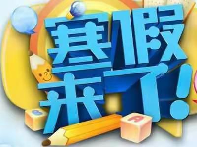 武桥口小学寒假放假通知