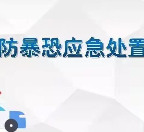 “打击恐怖暴力，建设平安校园”——海口市盐灶幼儿园反恐防暴安全演练