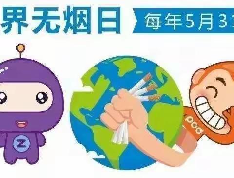 世界无烟日，你我共行动----育苗幼儿园