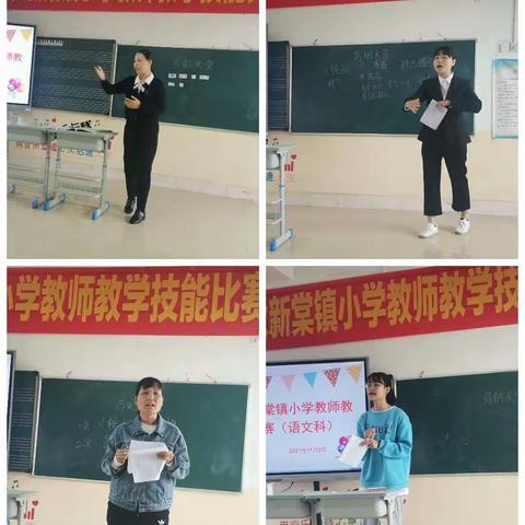 孜孜不倦磨技能，砥砺前行展风采——2021年新棠镇小学教师教学技能大赛
