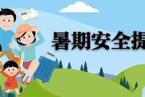 快乐过暑假 安全不放假———平睦镇春蕾幼儿园暑假安全教育美篇