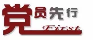 @全体党员，让我们坚定信念、同舟共济，守护健康！