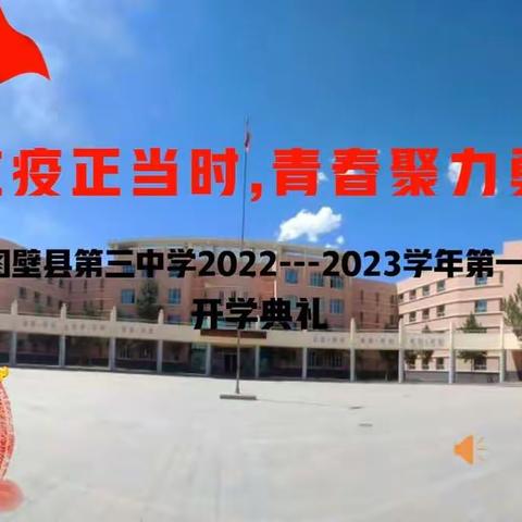 同心抗疫正当时 青春助力勇担当 --呼图壁县第三中学