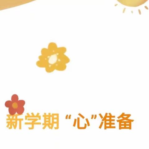 新学期   “心”准备——开学心理指导