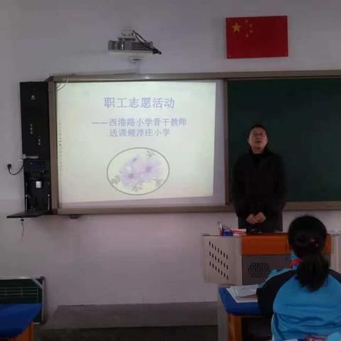 职工志愿服务活动——西港路小学骨干教师送课鲤泮庄小学