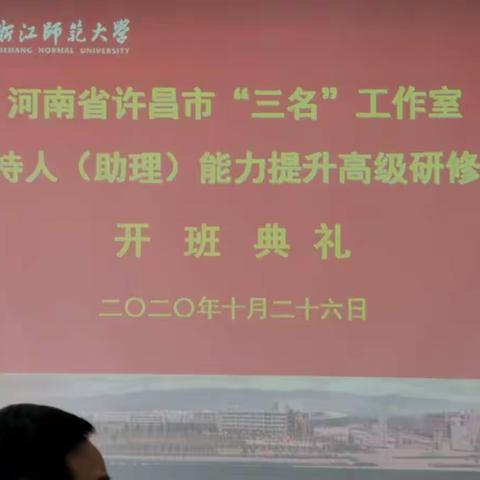 金秋十月聚金华   研修学习促提升———许昌市“三名”工作室主持人高级研修培训（第八组）