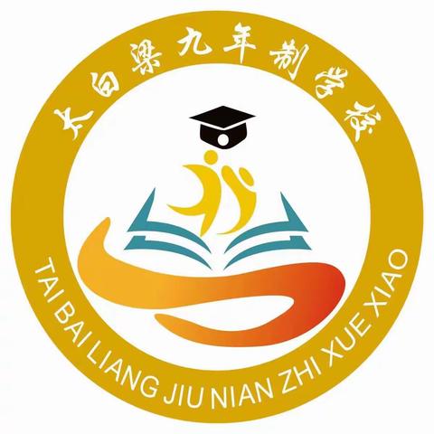 太白梁九年制学校“五一”放假通知