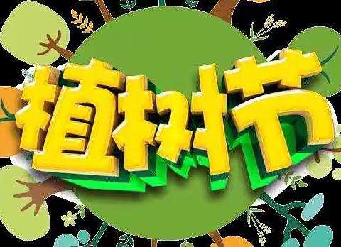 拥抱春天，播种绿色——平泽苑学校四三班植树节活动