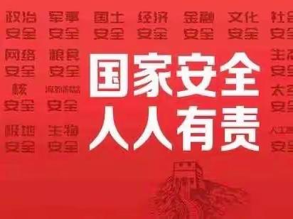 全民国家安全教育日致家长一封信