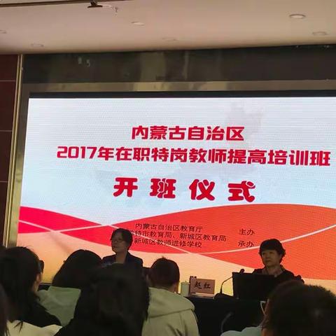 内蒙古自治区2017 年在职特岗教师提高培训班开班仪式