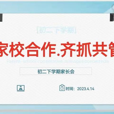 家校合作.齐抓共管——通道一中初二年级家长会