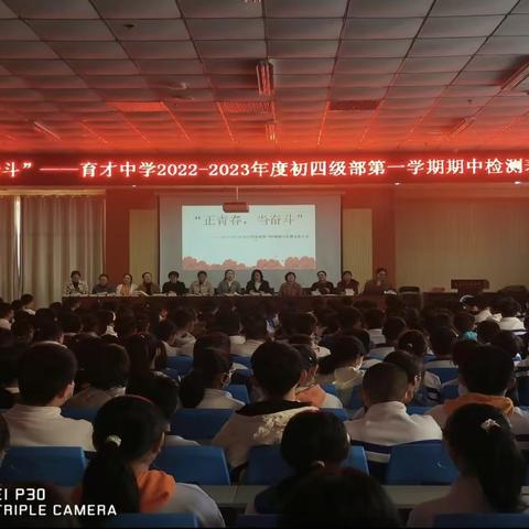 “正青春，当奋斗”——育才中学2022-2023年度初四级部第一学期期中检测表彰大会