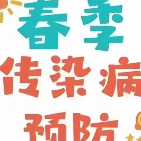 【卫生保健】濉溪县城关中心学校第二幼儿园春季育儿温馨提示