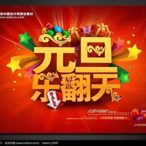 元旦乐翻天，中国人过自己的节日喽！