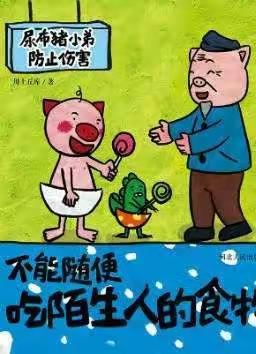 临洮县北关村洮阳幼儿园绘本故事--《不能随便吃陌生人的食物》